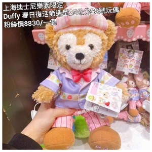 上海迪士尼樂園限定 Duffy 春日復活節造型25公分SS號玩偶