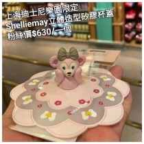 上海迪士尼樂園限定 Shelliemay 立體造型矽膠杯蓋