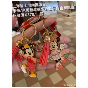 上海迪士尼樂園限定  米奇/米妮 新年造型流蘇吊飾金屬匙圈