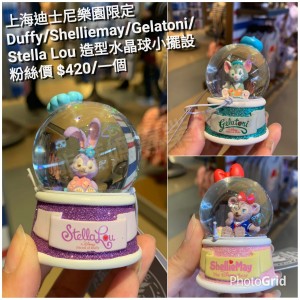 上海迪士尼樂園限定  Duffy/Shelliemay/Gelatoni/Stella Lou 造型水晶球小擺設