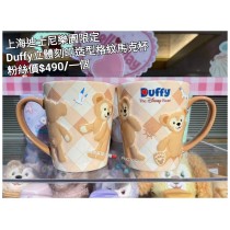 上海迪士尼樂園限定 Duffy 立體刻印造型格紋馬克杯