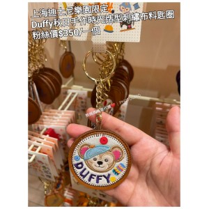 上海迪士尼樂園限定 Duffy 秋日手作時光造型刺繡布料匙圈