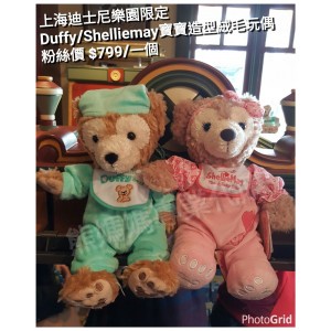 上海迪士尼樂園限定  Duffy/Shelliemay寶寶造型絨毛玩偶