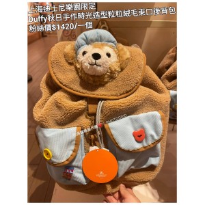 上海迪士尼樂園限定 Duffy 秋日手作時光造型粒粒毛束口後背包