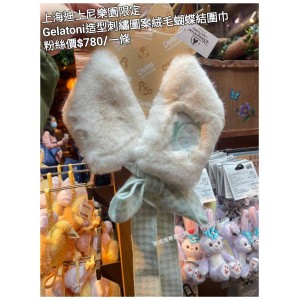 上海迪士尼樂園限定 Gelatoni 造型刺繡圖案絨毛蝴蝶結圍巾