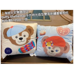 上海迪士尼樂園限定 Duffy Shelliemay 手作時光造型雙面刺繡圖案抱枕