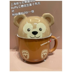 上海迪士尼樂園限定 Duffy 立體造型蓋子馬克杯