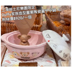 上海迪士尼樂園限定 Duffy 家族造型圖案陶瓷蓋子小鍋