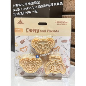 上海迪士尼樂園限定 Duffy CookieAnn 造型餅乾模具套裝