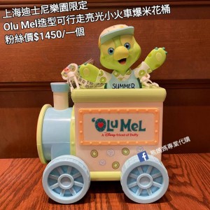 上海迪士尼樂園限定 Olu Mel 造型可行走亮光小火車爆米花桶