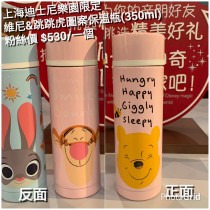 上海迪士尼樂園限定  維尼&跳跳虎 圖案保溫瓶 (350ml)