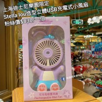 上海迪士尼樂園限定 Stella lou 造型立體USB充電式小風扇