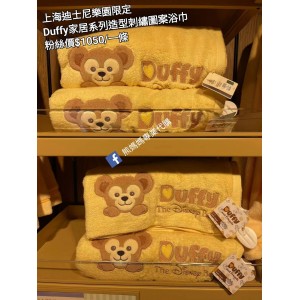 上海迪士尼樂園限定 Duffy 家居系列造型刺繡圖案浴巾