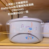 上海迪士尼樂園限定 Stella lou 造型圖案陶瓷湯鍋 (1900ml)