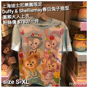 上海迪士尼樂園限定 Duffy & Shelliemay 春日兔子造型 圖案大人上衣