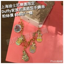 上海迪士尼樂園限定 Duffy家族花蛋造型手鍊串