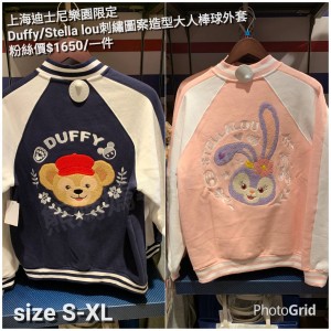 上海迪士尼樂園限定 Duffy/Stella lou 刺繡圖案造型大人棒球外套