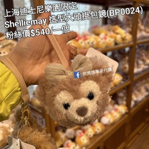 上海迪士尼樂園限定 Shelliemay 造型大頭掛包鏡 (BP0024)