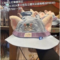上海迪士尼樂園限定 Gelatoni 2024夏日造型立體耳朵遮陽帽 (BP0030)