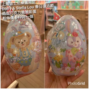 上海迪士尼樂園限定  Duffy & Stella Lou 春日復活節 造型巧克力脆脆彩蛋